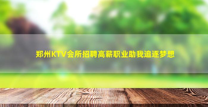 郑州KTV会所招聘高薪职业助我追逐梦想