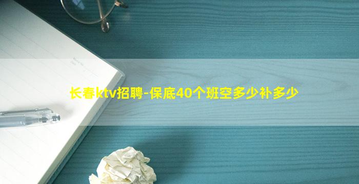 长春ktv招聘-保底40个班空多少补多少